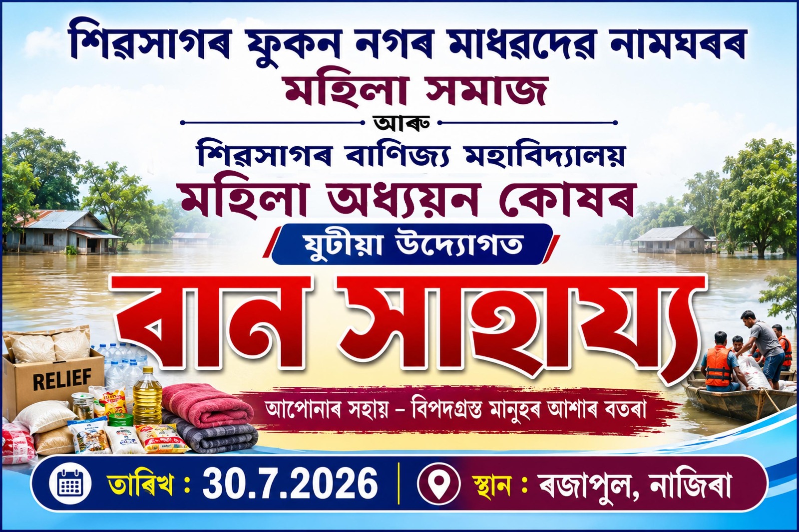 বান সাহায্য বিতৰণ